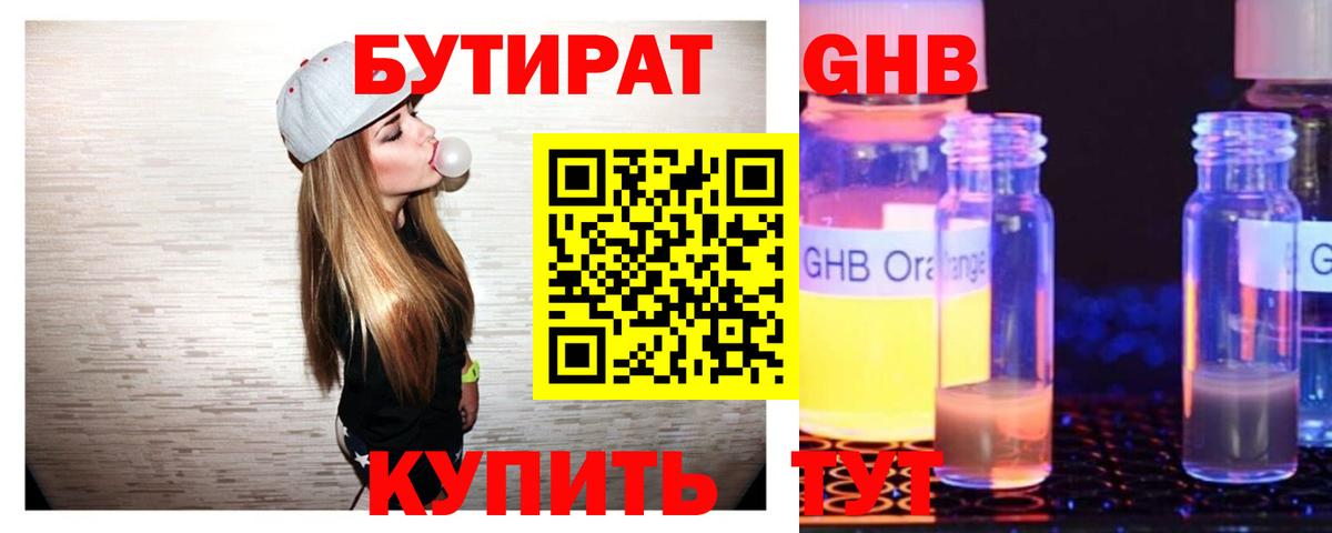 БУТИРАТ оксибутират Обь